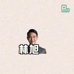 林旭